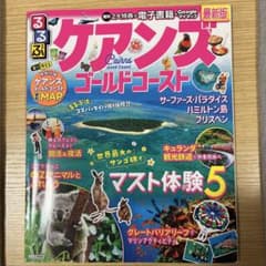 るるぶ　ケアンズ ゴールドコースト 旅行ガイドのサムネイル