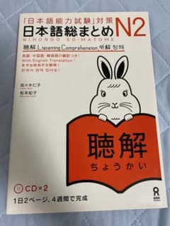 日本語総まとめN2 聴解 CD付きのサムネイル
