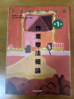 作業療法学全書 第1巻 作業療法概論 改訂第3版のサムネイル