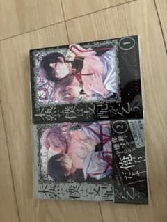 未熟な僕は支配を乞う 1.2巻のサムネイル