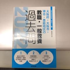 大阪府・大阪市・堺市・豊能地区の教職・一般教養過去問 2022年度版のサムネイル