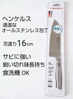 ★新品未使用品★ヘンケルス/オールステンレス包丁/刃渡り16cmのサムネイル