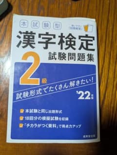 漢字検定2級 試験問題集 '22年版 成美堂出版のサムネイル