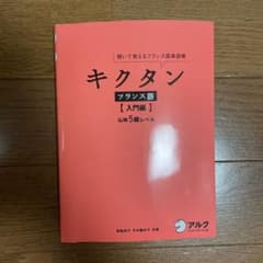 『CDなし』キクタンフランス語 : 聞いて覚えるフランス語単語帳 入門編のサムネイル