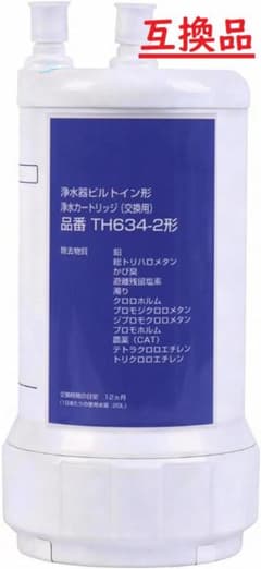 値下交渉可) 互換品 TH634-2 浄水器カートリッジ 12物質除去 - メルカリ