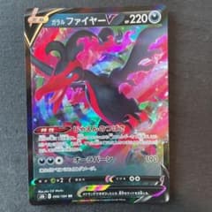 ガラルファイヤーV ポケモンカードのサムネイル