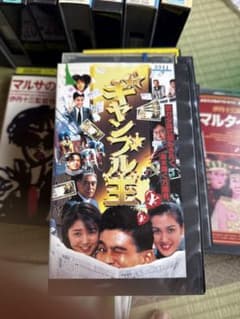 ギャンブル王 VHS ビデオテープのサムネイル