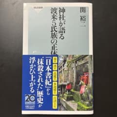 神社が語る 渡来5氏族の正体のサムネイル