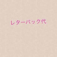 ゆーじ様♡レターパック代金のサムネイル