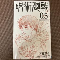 呪術廻戦　0.5巻のサムネイル
