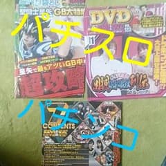 パチンコ パチスロ 攻略付録のサムネイル