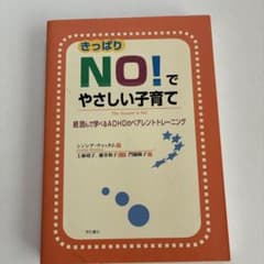 きっぱりno!でやさしい子育て : 続読んで学べるADHDのペアレントトレーニ…のサムネイル