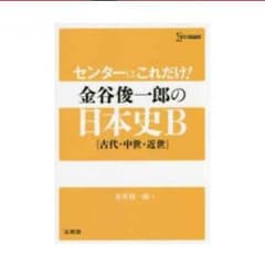 センター 日本史 参考書のサムネイル