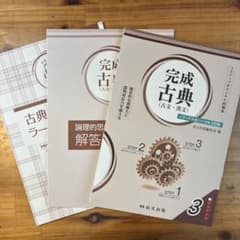 完成古典（古文・漢文）のサムネイル