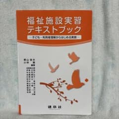 福祉施設実習テキストブックのサムネイル