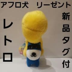アフロ犬 リーゼント 新品 ぬいぐるみ レトロ レア フィギュア 昔 珍