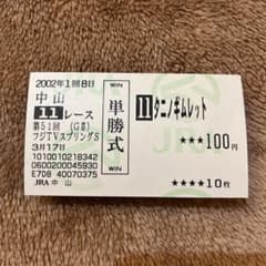 期限切れ単勝馬券】フジTVスプリングS 2002 タニノギムレット ウマ娘