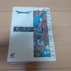 ドラゴンクエスト モンスター物語 初版のサムネイル
