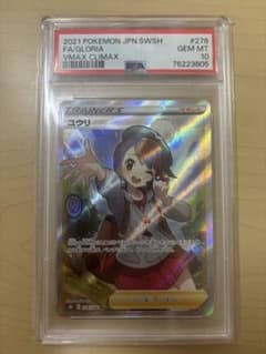 ポケモンカード ユウリ VMAXクライマックス PSA 10 - メルカリ