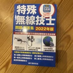 特殊無線技士問題・解答集 2022年版のサムネイル