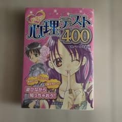 ドキッ心理テスト400 成美堂出版のサムネイル