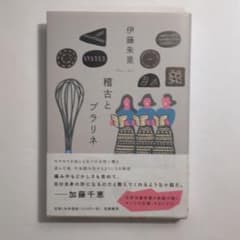 稽古とプラリネ　伊藤 朱里