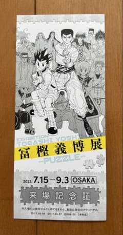 冨樫義博展 大阪会場 来場記念証 暗黒武術会チケット風のサムネイル