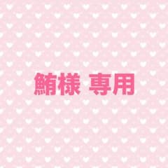 鮪様専用出品のサムネイル