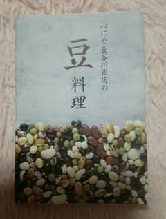 べにや長谷川商店の豆料理のサムネイル