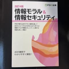 改訂4版 情報モラル&情報セキュリティ FOM出版のサムネイル