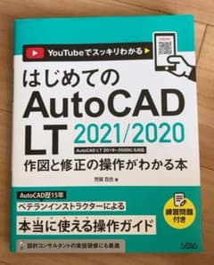はじめてのAutoCAD LT 2021/2020 作図と修正の操作がわかる本…のサムネイル