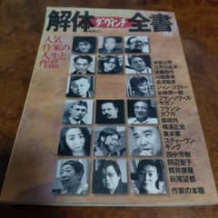 解体全書 ダ・ヴィンチ別冊 人気作家の人生と作品のサムネイル