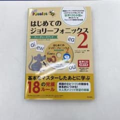はじめてのジョリーフォニックス―ティーチャーズブック― 2のサムネイル