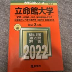 立命館大学 2022年版 大学入試シリーズ 赤本 教学社のサムネイル