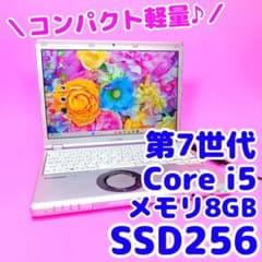 小型軽量✨SSD256✨8GB✨i5✨オフィス✨カメラ付きレッツノート