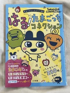 はる！たまごっちコネクション まるごとシールブックDXのサムネイル