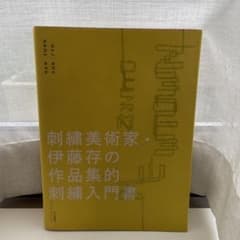 ニュー・タウン　刺繍美術家　伊藤存のサムネイル