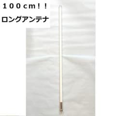 100cm 144/430MHz 白 ノンラジアル アンテナ 300MHz帯受信 - メルカリ