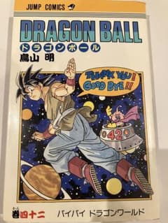 巻四十二 ドラゴンボール コミックスヴィネット バイバイ ドラゴンワールド 巻四十二 ドラゴンボール コミックスヴィネット バイバイ ドラゴン