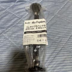 Kenko Sky Explorer フレキシブルハンドル230mm 2本セットのサムネイル