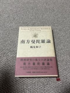 南方曼陀羅論 / 鶴見 和子 / 八坂書房のサムネイル