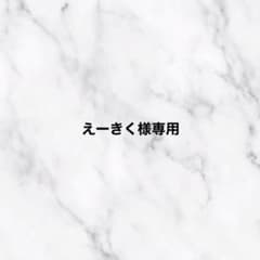 えーきく様専用のサムネイル