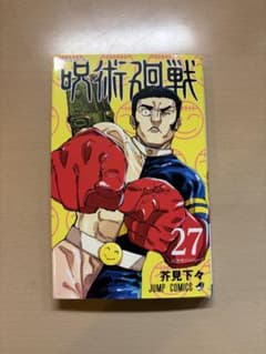 呪術廻戦 27 バカサバイバー!! 芥見下々 JUMP COMICSのサムネイル
