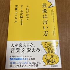 最後は言い方 : これだけでチームが活きる究極のスキルのサムネイル