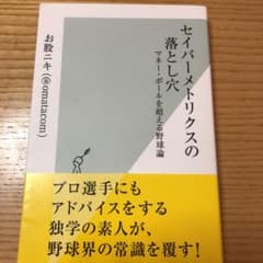 セイバーメトリクスの落とし穴 マネー・ボールを超える野球論のサムネイル
