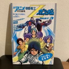 機動戦士Zガンダム ジ・アニメ 特別編集 全3冊セット ジ・アニメ特別編集 機動戦士Zガンダム PART3 完結篇 - メルカリ