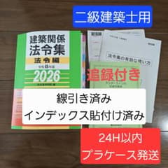 線引き済】建築関係法令集 法令編 令和8年 二級建築士 2026 総合資格