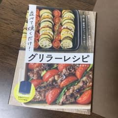 グリラーレシピ　岡本ゆかこのサムネイル