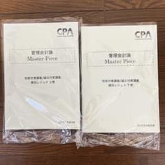 CPA 管理会計論 2025 短答対策・論文対策 植田レジュメのサムネイル