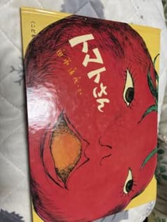 絵本 トマトさん 田中清代 福音館書店のサムネイル